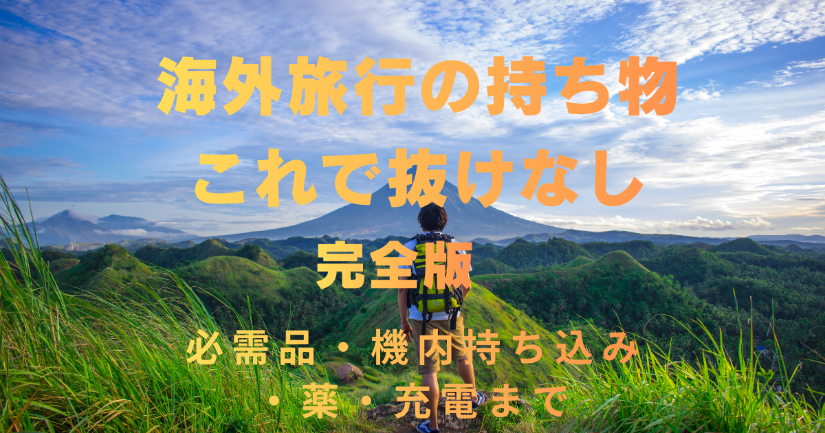 海外旅行の持ち物チェックリストのアイキャッチ画像